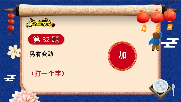 元宵节猜灯谜欢度元宵通用PPT模板