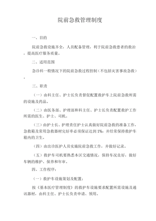 院前急救管理制度.docx