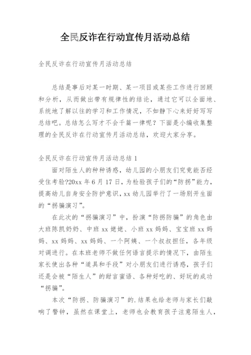 全民反诈在行动宣传月活动总结.docx