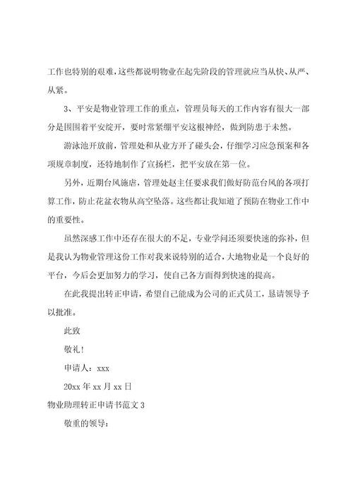 物业助理转正申请书