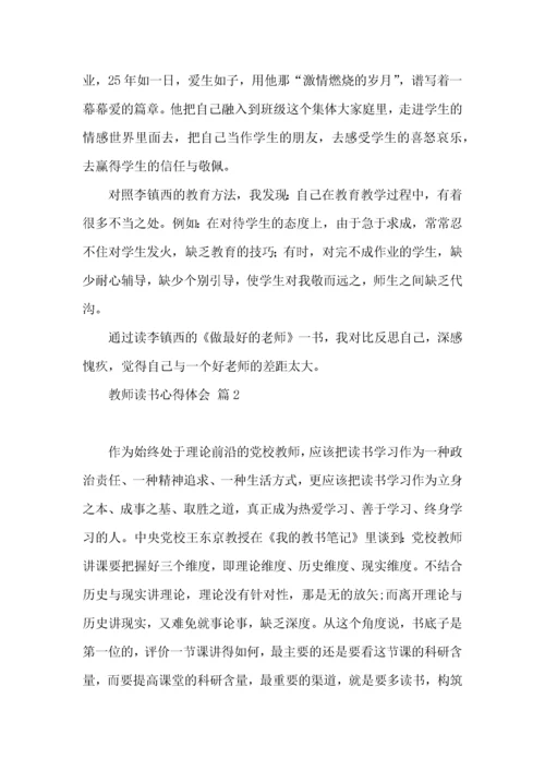 教师读书心得体会模板汇编8篇（一）.docx