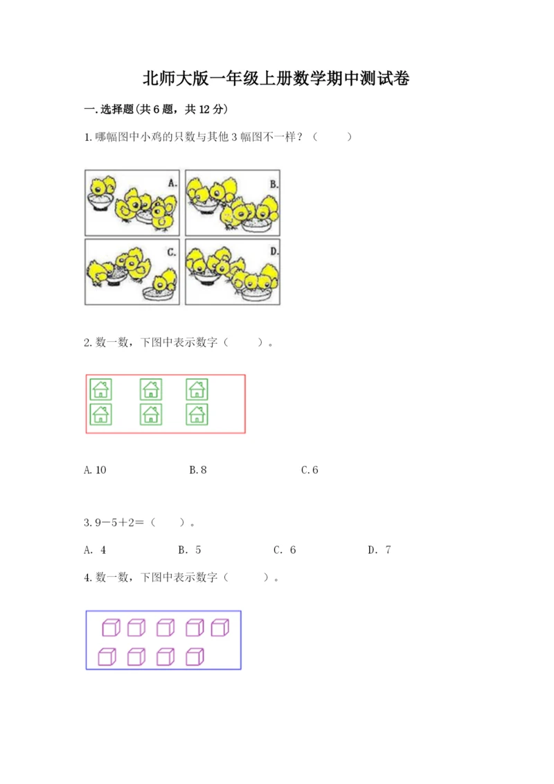 北师大版一年级上册数学期中测试卷【培优a卷】.docx