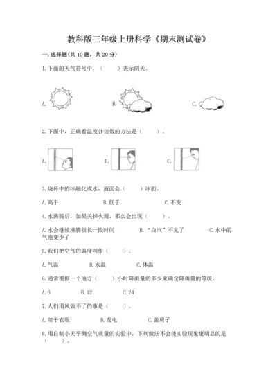 教科版三年级上册科学《期末测试卷》含答案【精练】.docx