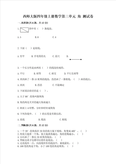 西师大版四年级上册数学第三单元 角 测试卷精品实用