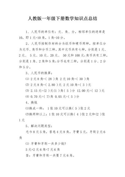 人教版一年级下册数学知识点总结.docx