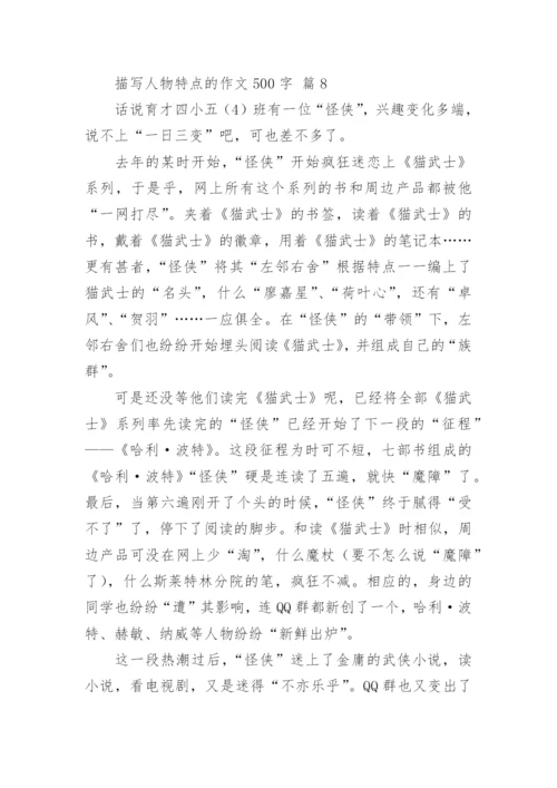 描写人物特点的作文500字.docx