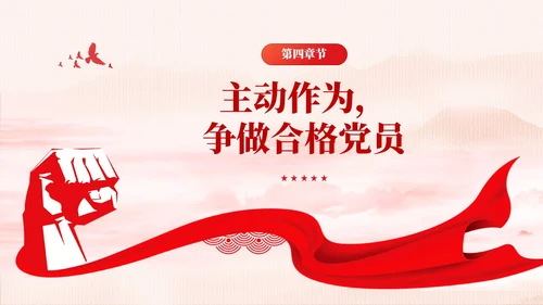 水墨背景在主题教育中争做新时代合格党员党课课件PPT党建