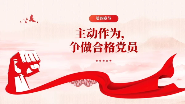 水墨背景在主题教育中争做新时代合格党员党课课件PPT党建