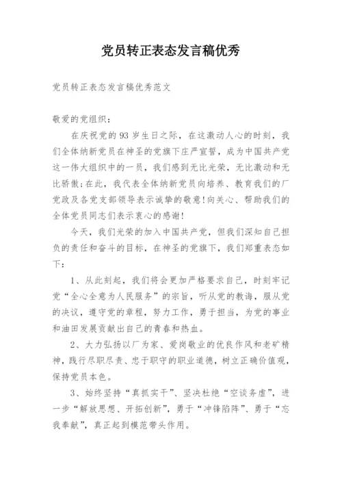 党员转正表态发言稿优秀.docx