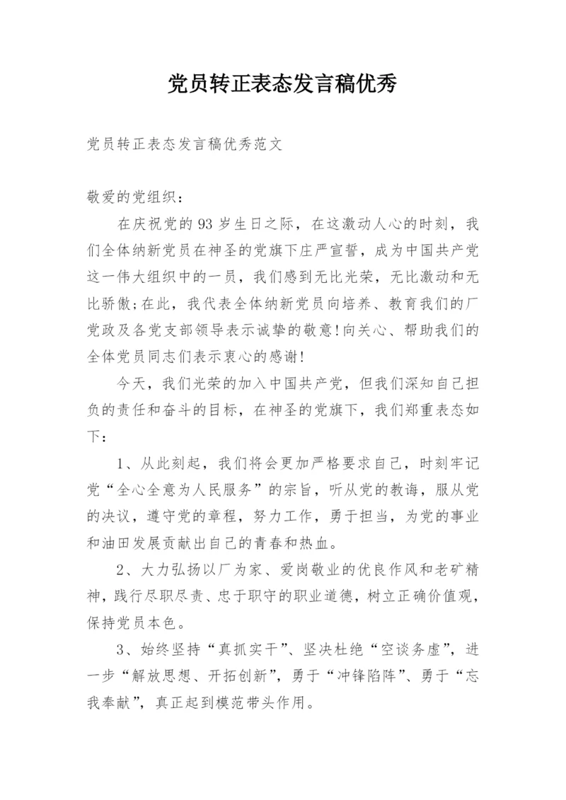 党员转正表态发言稿优秀.docx