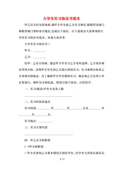 大学生实习协议书范本.docx