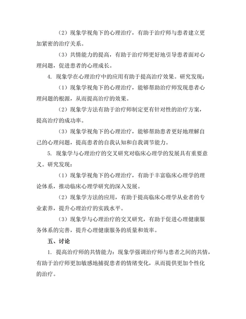 现象学与心理治疗的交集研究