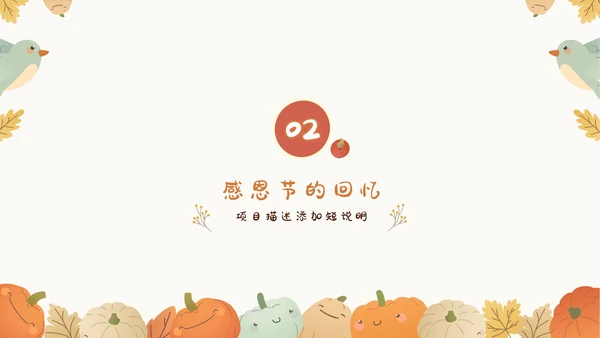 感恩节感恩主题班会