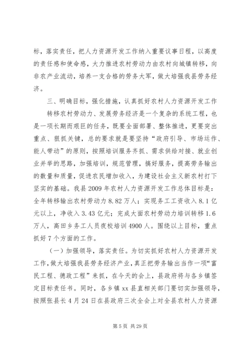 副县长在全县农村人力资源开发工作会议上的讲话.docx