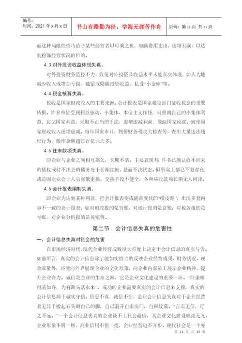 毕业论文论会计信息失真的成因及对策.docx