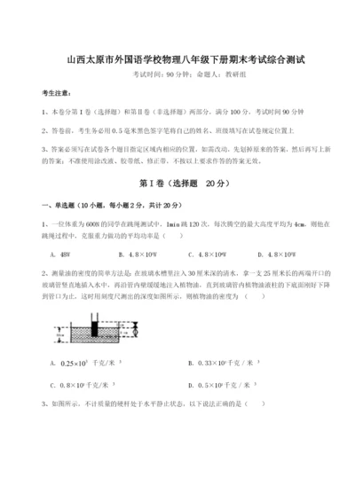 山西太原市外国语学校物理八年级下册期末考试综合测试练习题（含答案详解）.docx