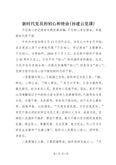 新时代党员的初心和使命(孙建云党课) (2).docx