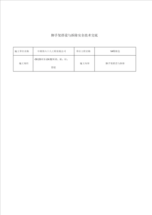 脚手架搭拆技术交底