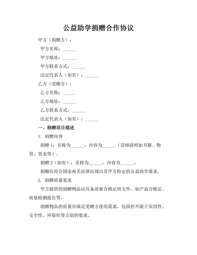 公益助学捐赠合作协议