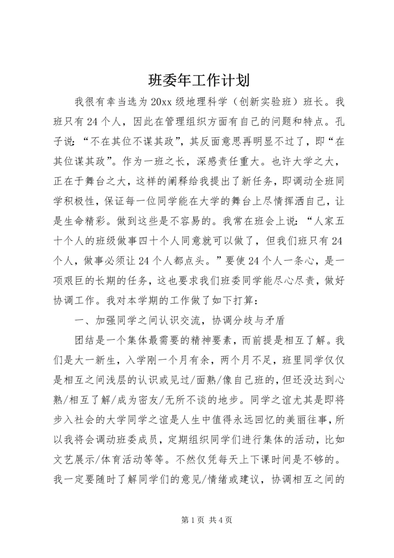 班委年工作计划.docx