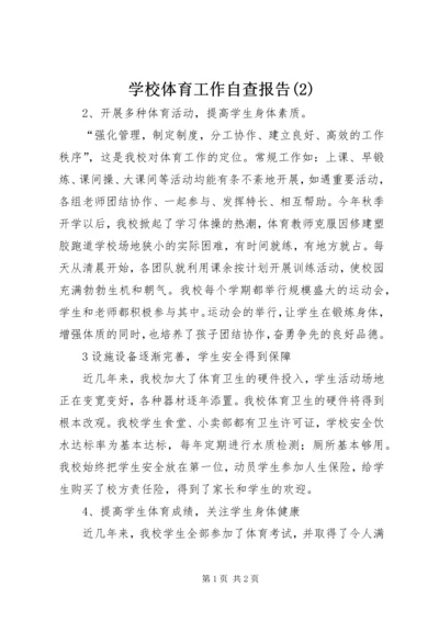 学校体育工作自查报告(2).docx