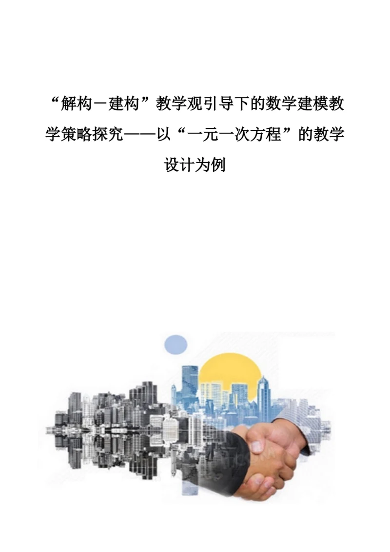 解构-建构教学观引导下的数学建模教学策略探究——以一元一次方程的教学设计为例.docx