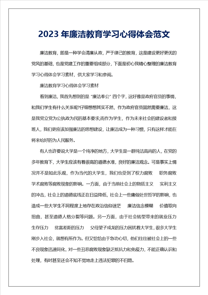 2023年廉洁教育学习心得体会范文