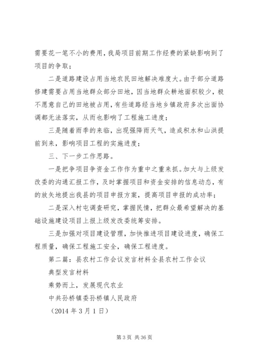农村工作会议发言(精选多篇)_1.docx