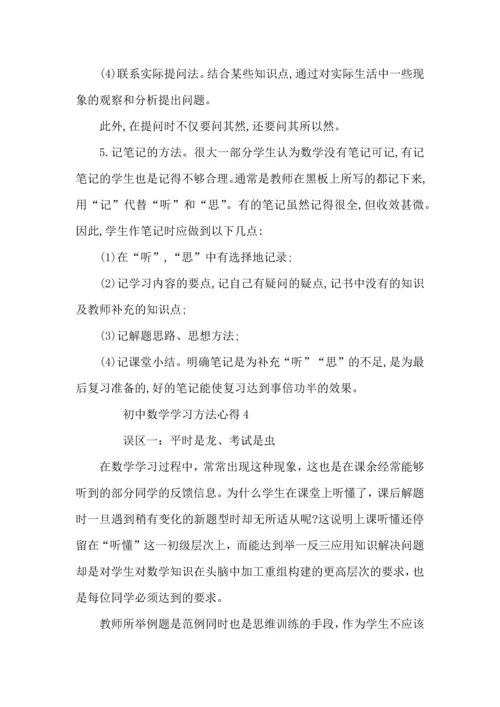 初中数学学习方法与心得分享.docx