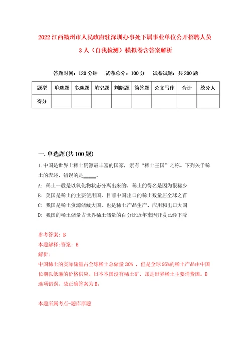 2022江西赣州市人民政府驻深圳办事处下属事业单位公开招聘人员3人自我检测模拟卷含答案解析8