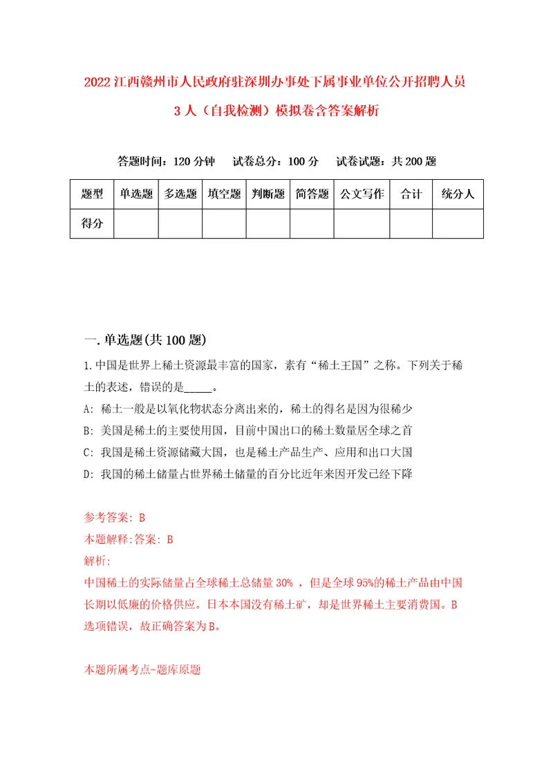 2022江西赣州市人民政府驻深圳办事处下属事业单位公开招聘人员3人自我检测模拟卷含答案解析8