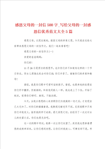 感恩父母的一封信500字写给父母的一封感恩信优秀范文大全5篇