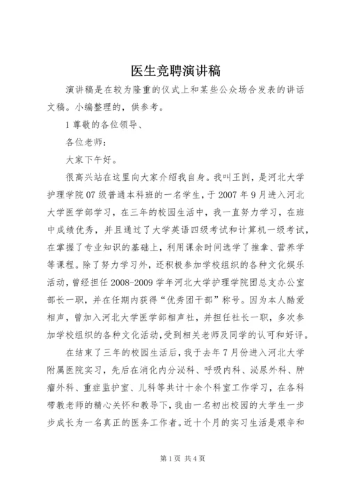 医生竞聘演讲稿 (7).docx