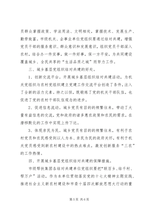 机关党支部与农村党支部结对共建的实践与思考.docx