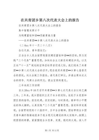 在共青团乡第八次代表大会上的报告 (7).docx