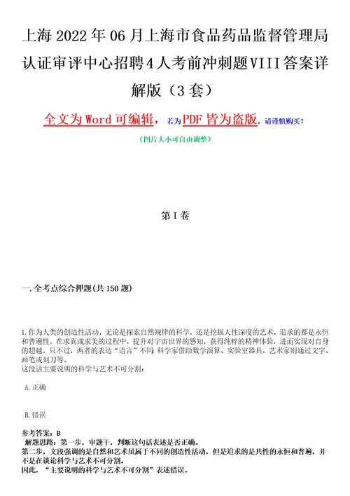 上海2022年06月上海市食品药品监督管理局认证审评中心招聘4人考前冲刺题VIII答案详解版3套