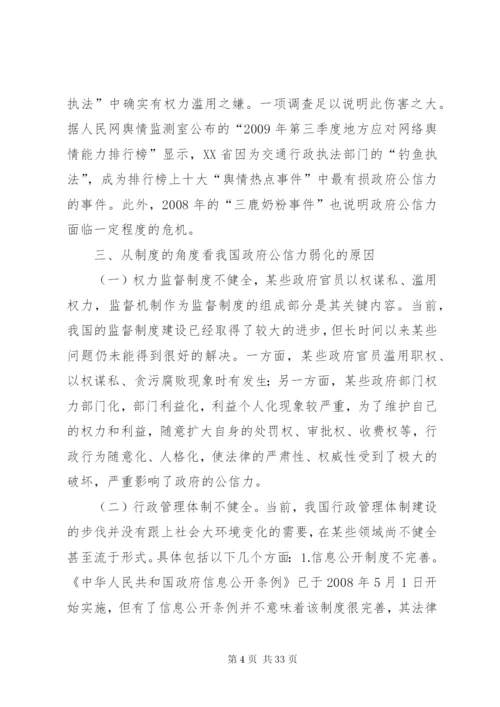 完善制度建设提高政府公信力.docx