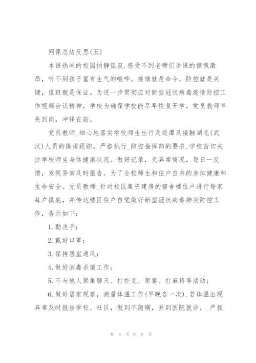 网课总结反思800字.docx