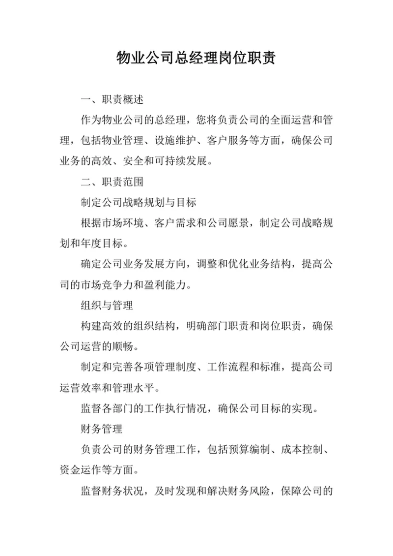 物业公司总经理岗位职责