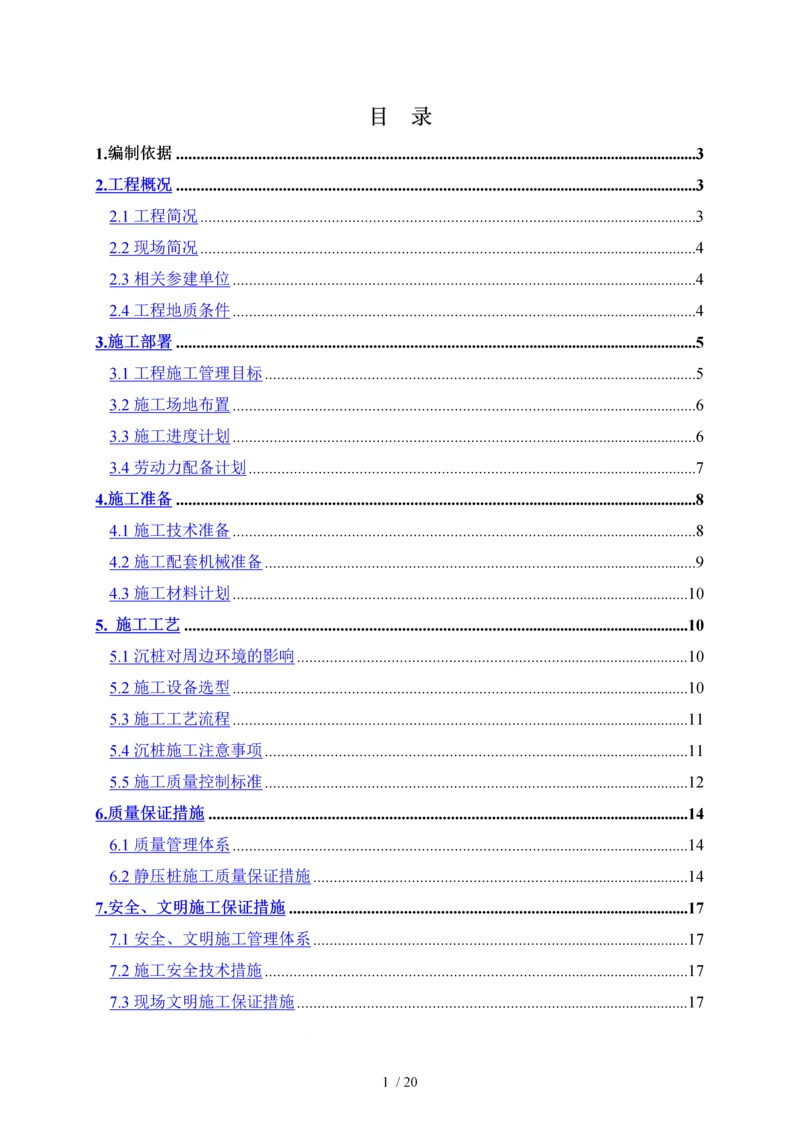 预应力管桩施工方案.docx