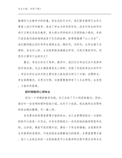 2023年新时期教师心得体会例文21篇.docx