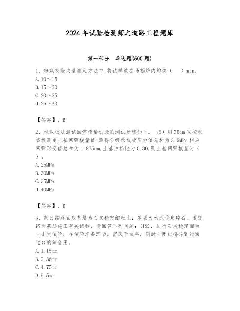 2024年试验检测师之道路工程题库精品【各地真题】.docx