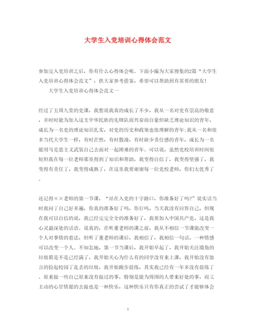 精编大学生入党培训心得体会范文.docx