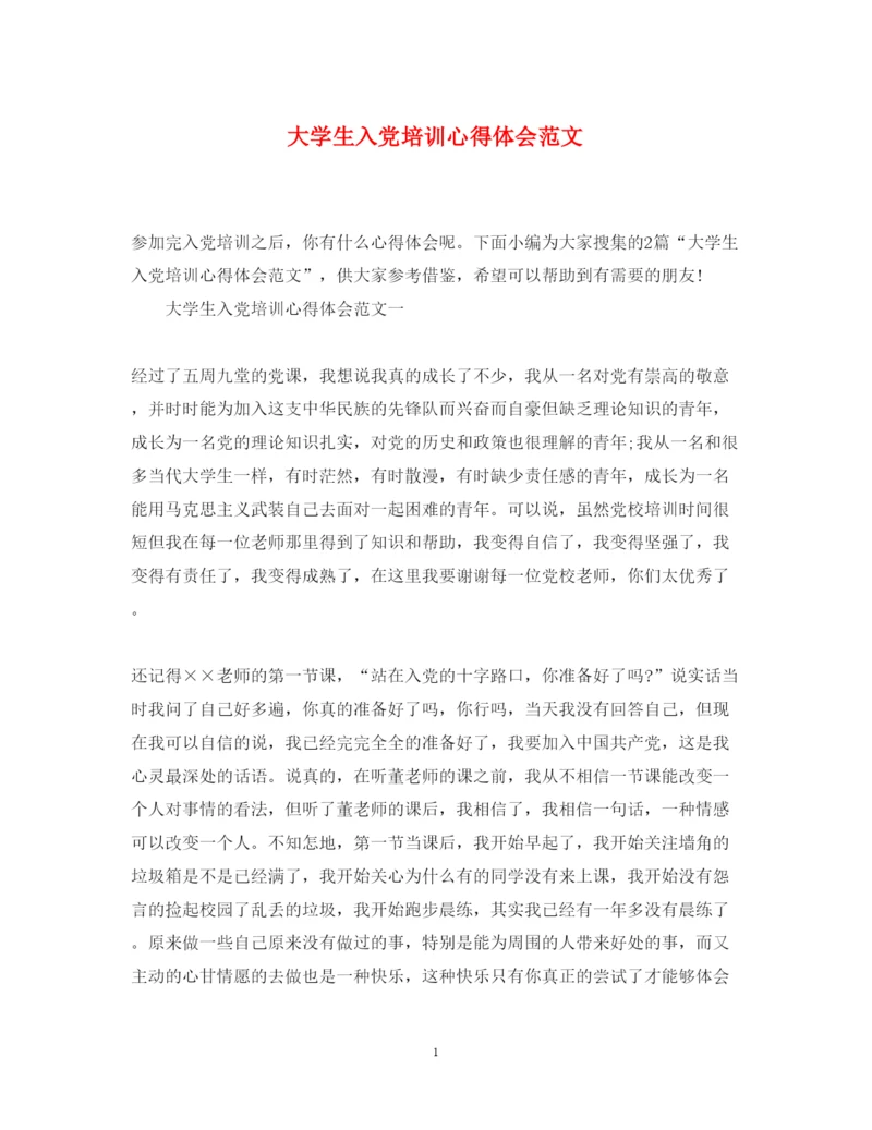 精编大学生入党培训心得体会范文.docx