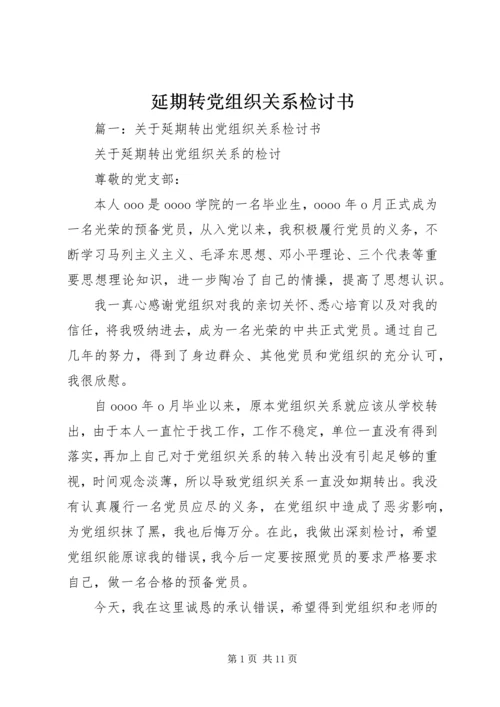 延期转党组织关系检讨书.docx