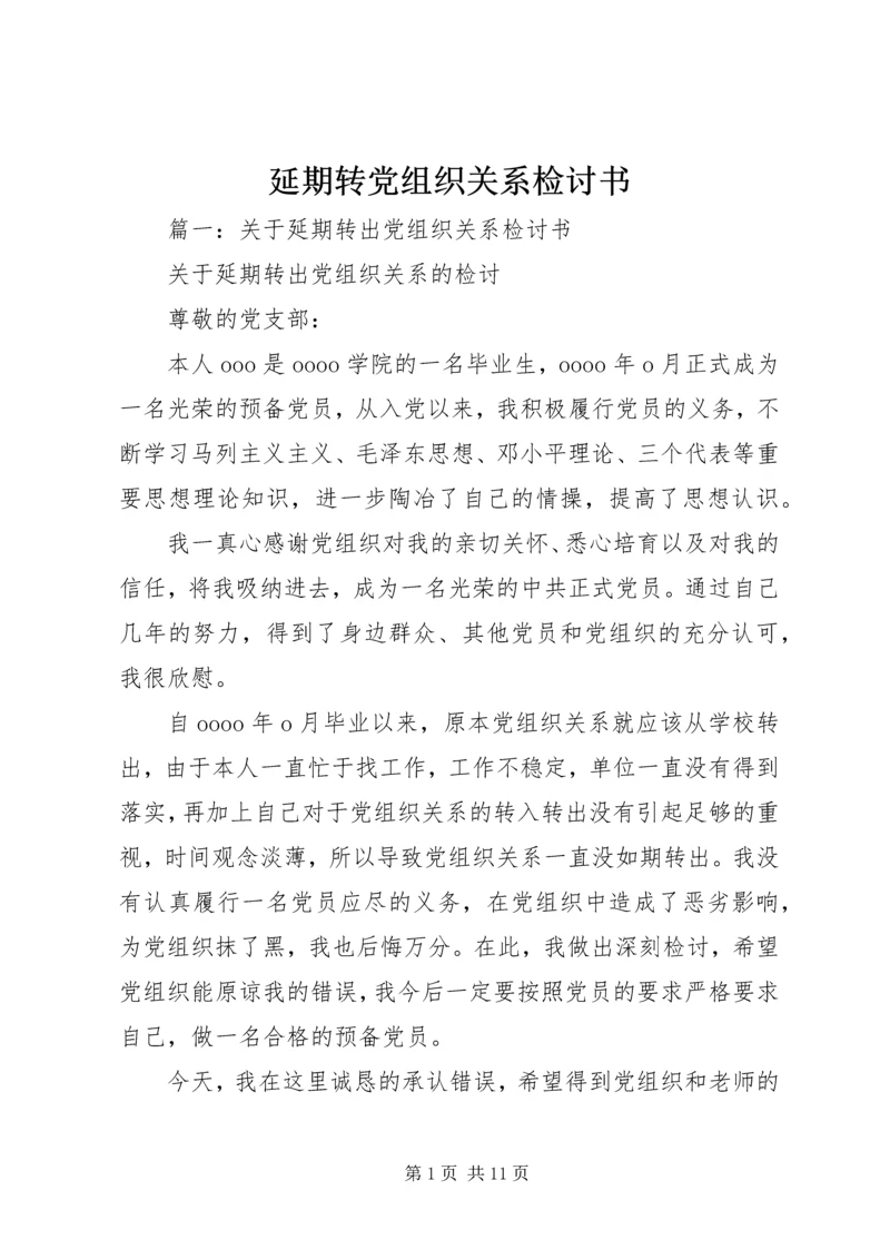 延期转党组织关系检讨书.docx