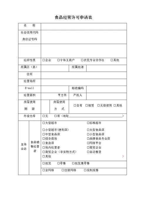 食品经营许可申请表(共28页)