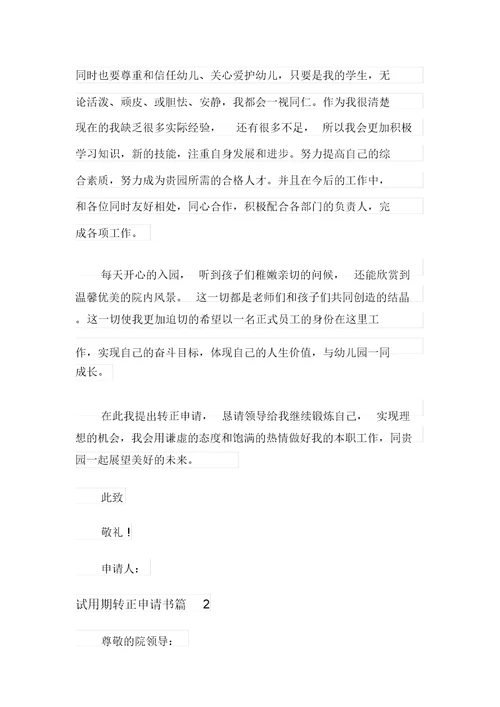 试用期转正申请书合集十篇