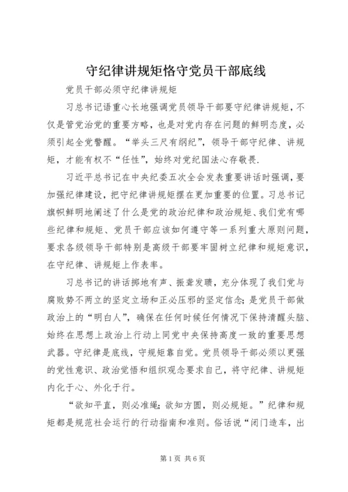 守纪律讲规矩恪守党员干部底线 (6).docx