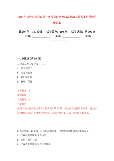 2022年福建省龙岩市第一医院高层次及急需紧缺专业人才招考聘用模拟卷练习题